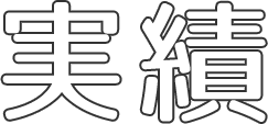 実績