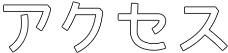 アクセス