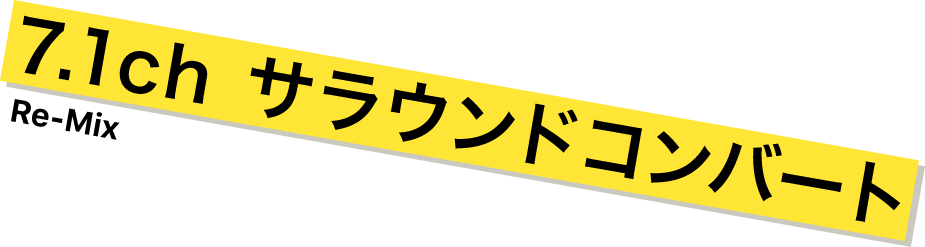 7.1ch サラウンドコンバート Re-Mix