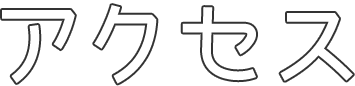アクセス