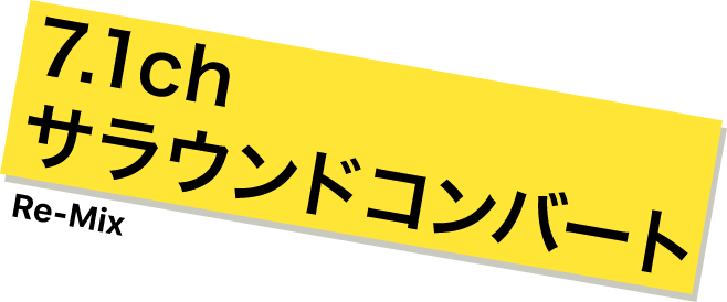 7.1ch サラウンドコンバート Re-Mix